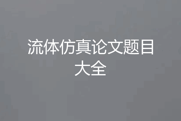 流体仿真论文题目大全