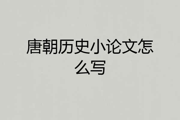 唐朝历史小论文怎么写