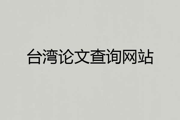 台湾论文查询网站