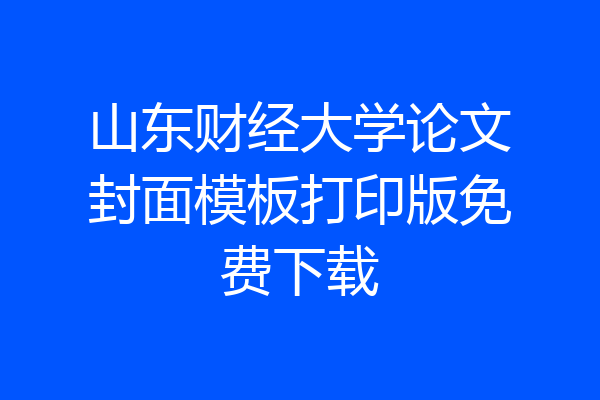 山东财经大学论文封面模板打印版免费下载