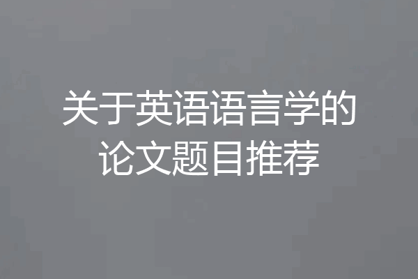 关于英语语言学的论文题目推荐
