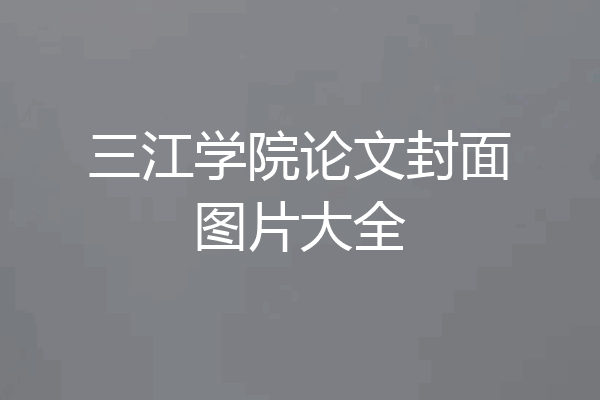 三江学院论文封面图片大全