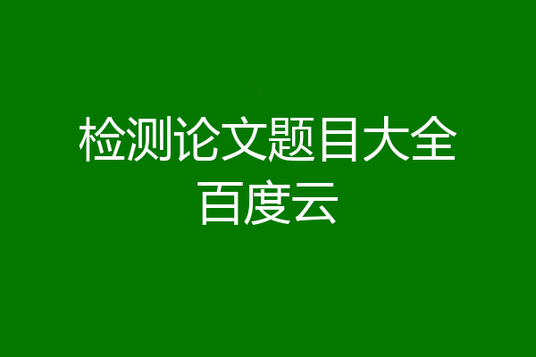 检测论文题目大全百度云