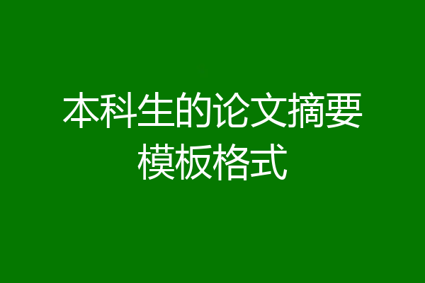 本科生的论文摘要模板格式