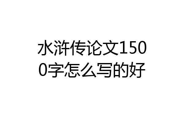 水浒传论文1500字怎么写的好