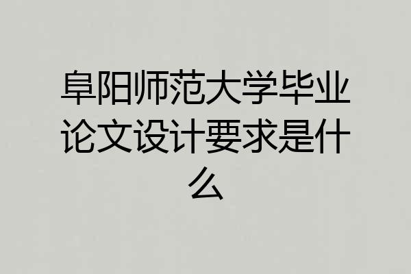 阜阳师范大学毕业论文设计要求是什么