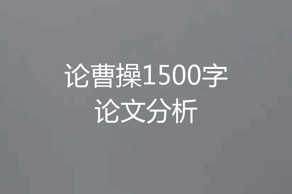 论曹操1500字论文分析