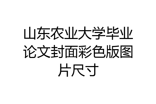 山东农业大学毕业论文封面彩色版图片尺寸