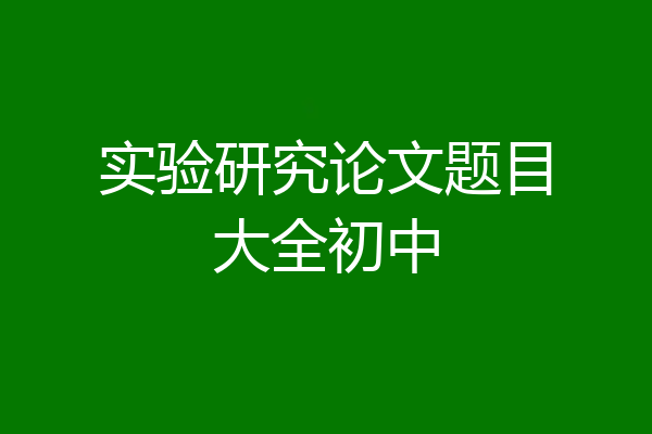 实验研究论文题目大全初中