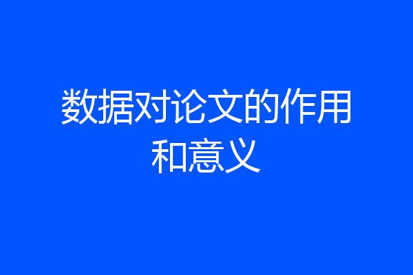 数据对论文的作用和意义