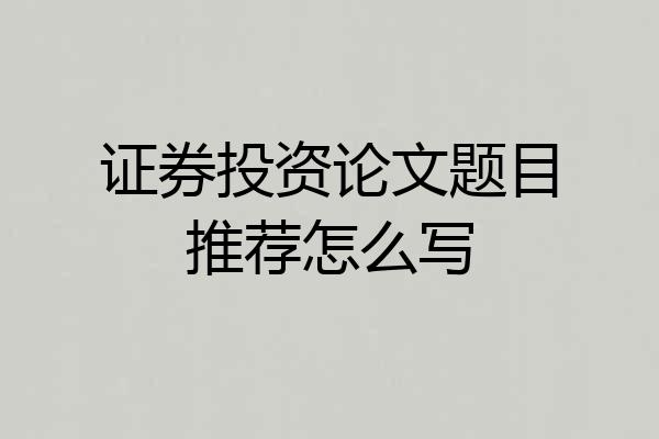 证券投资论文题目推荐怎么写