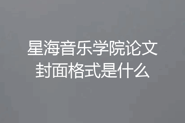 星海音乐学院论文封面格式是什么