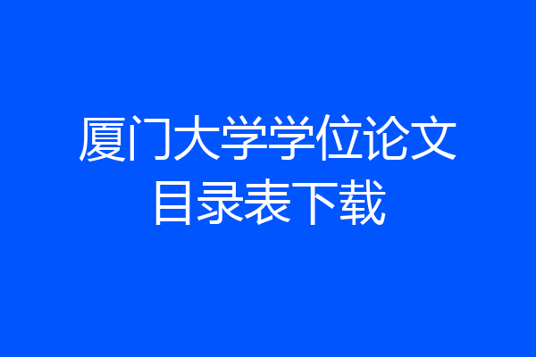厦门大学学位论文目录表下载