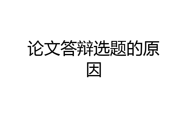 论文答辩选题的原因
