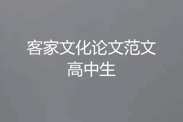 客家文化论文范文高中生