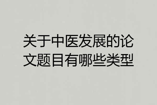 关于中医发展的论文题目有哪些类型