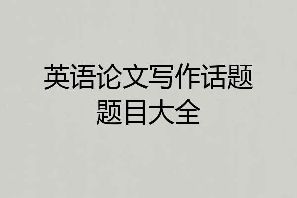 英语论文写作话题题目大全