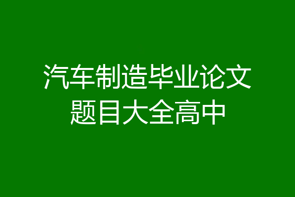 汽车制造毕业论文题目大全高中