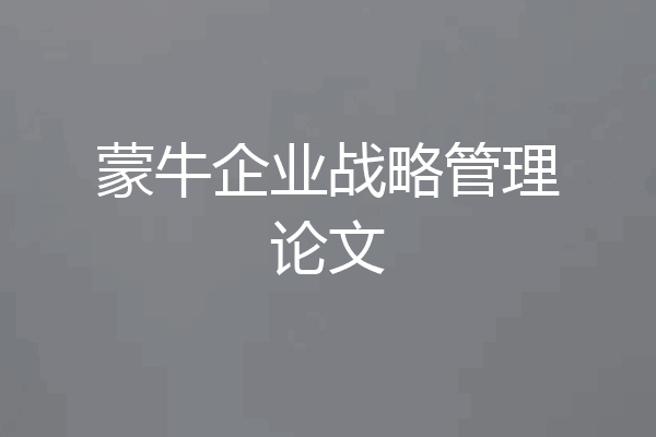 蒙牛企业战略管理论文