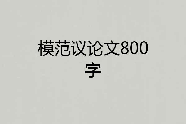 模范议论文800字