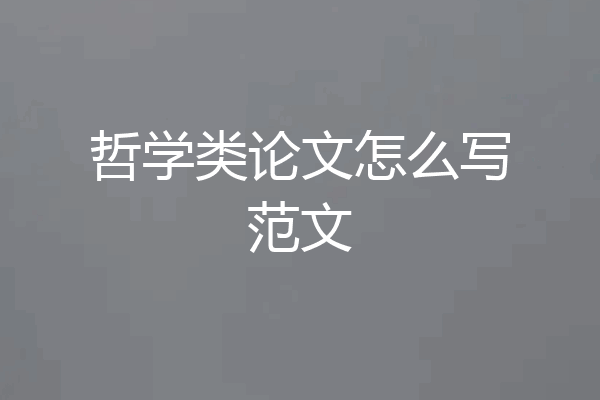 哲学类论文怎么写范文