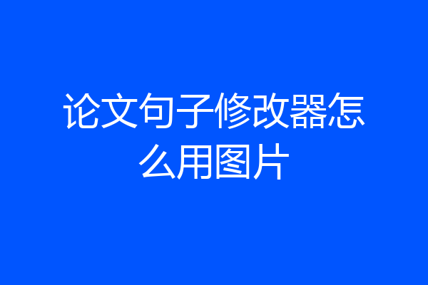 论文句子修改器怎么用图片