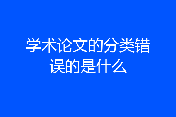 学术论文的分类错误的是什么