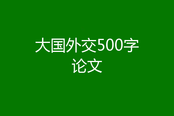 大国外交500字论文