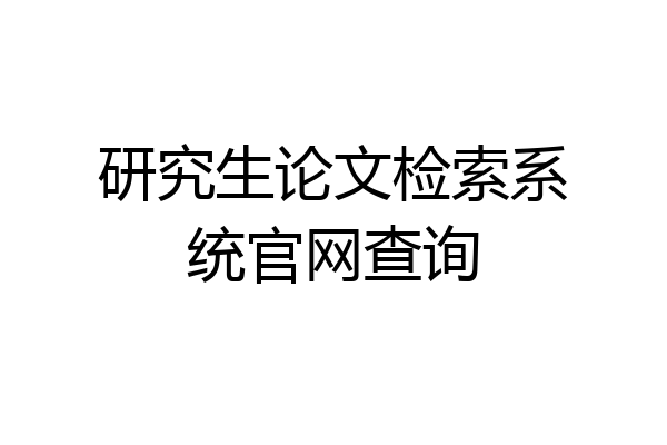 研究生论文检索系统官网查询