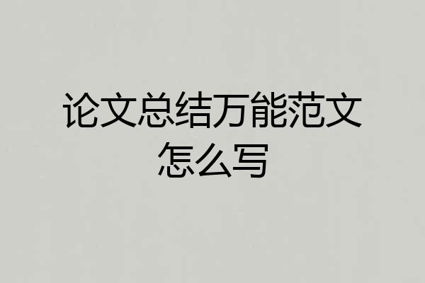 论文总结万能范文怎么写