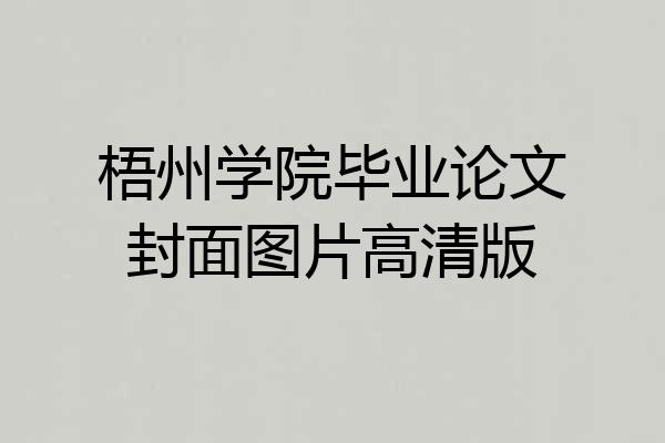 梧州学院毕业论文封面图片高清版