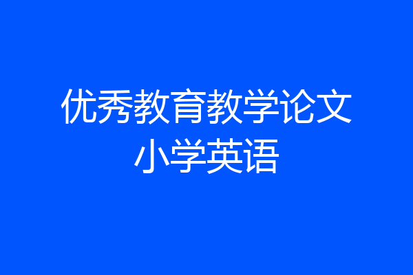 优秀教育教学论文小学英语