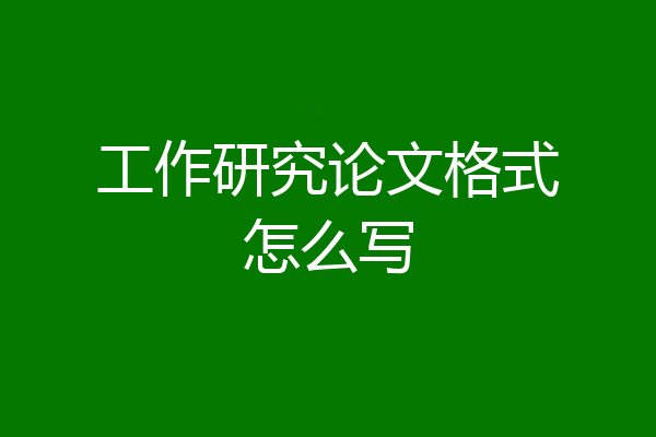 工作研究论文格式怎么写