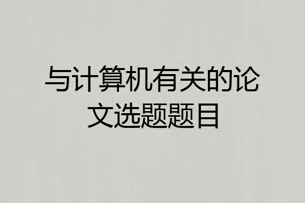 与计算机有关的论文选题题目