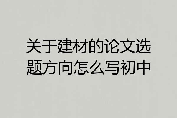 关于建材的论文选题方向怎么写初中