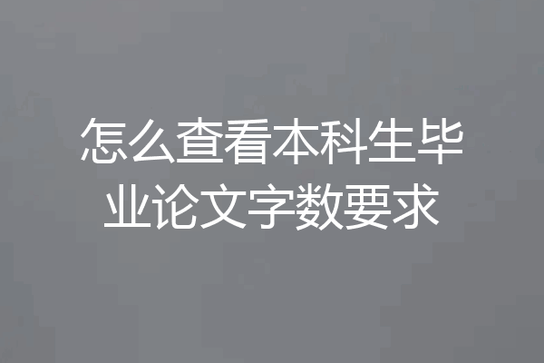 怎么查看本科生毕业论文字数要求