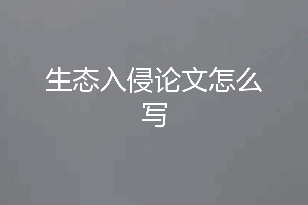 生态入侵论文怎么写