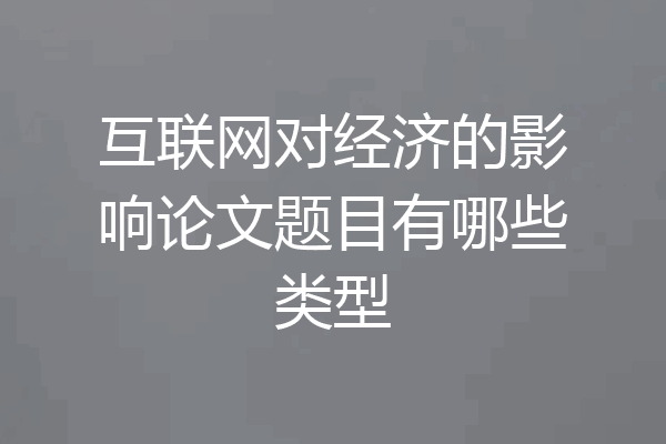 互联网对经济的影响论文题目有哪些类型
