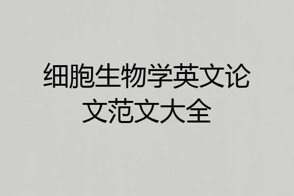 细胞生物学英文论文范文大全