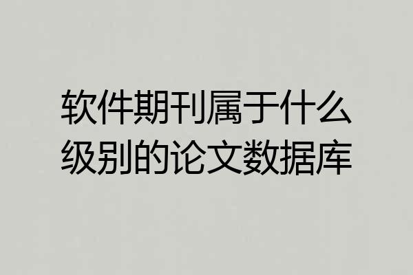 软件期刊属于什么级别的论文数据库