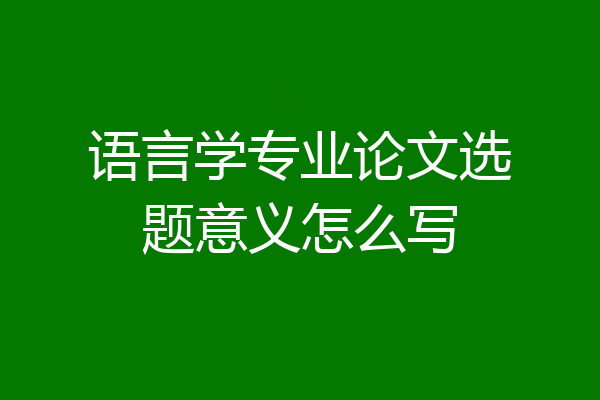 语言学专业论文选题意义怎么写