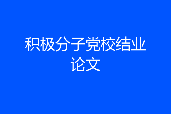 积极分子党校结业论文