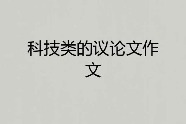 科技类的议论文作文
