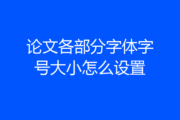 论文各部分字体字号大小怎么设置