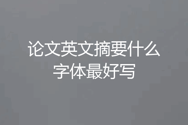论文英文摘要什么字体最好写