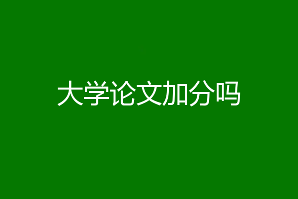 大学论文加分吗