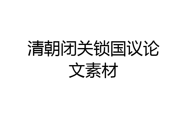 清朝闭关锁国议论文素材