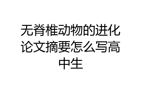 无脊椎动物的进化论文摘要怎么写高中生