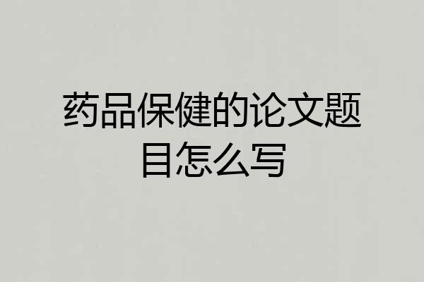 药品保健的论文题目怎么写