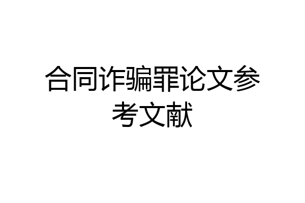 合同诈骗罪论文参考文献